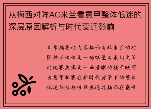 从梅西对阵AC米兰看意甲整体低迷的深层原因解析与时代变迁影响
