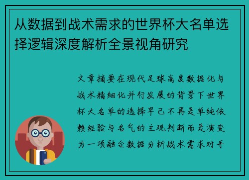 从数据到战术需求的世界杯大名单选择逻辑深度解析全景视角研究 从数据到战术需求的世界杯大名单选择逻辑深度解析全景视角研究