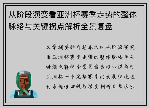 从阶段演变看亚洲杯赛季走势的整体脉络与关键拐点解析全景复盘