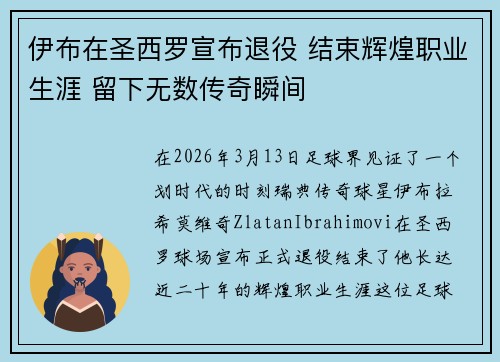 伊布在圣西罗宣布退役 结束辉煌职业生涯 留下无数传奇瞬间
