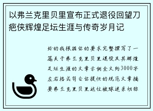 以弗兰克里贝里宣布正式退役回望刀疤侠辉煌足坛生涯与传奇岁月记
