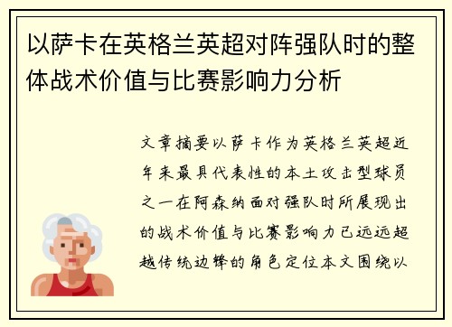 以萨卡在英格兰英超对阵强队时的整体战术价值与比赛影响力分析