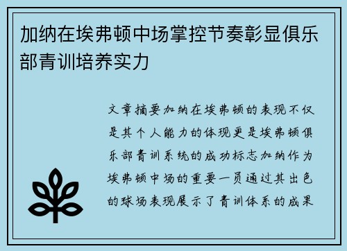 加纳在埃弗顿中场掌控节奏彰显俱乐部青训培养实力