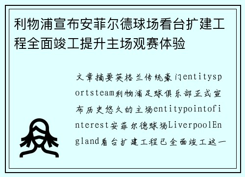 利物浦宣布安菲尔德球场看台扩建工程全面竣工提升主场观赛体验