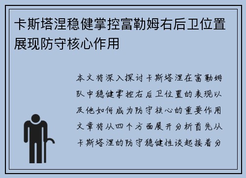 卡斯塔涅稳健掌控富勒姆右后卫位置展现防守核心作用