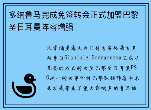多纳鲁马完成免签转会正式加盟巴黎圣日耳曼阵容增强 多纳鲁马完成免签转会正式加盟巴黎圣日耳曼阵容增强