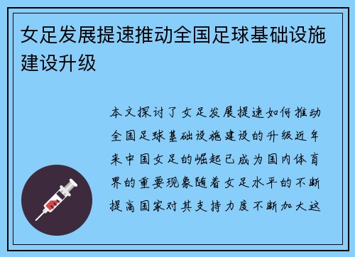 女足发展提速推动全国足球基础设施建设升级 女足发展提速推动全国足球基础设施建设升级