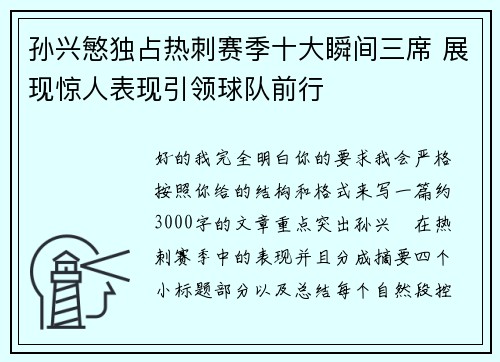 孙兴慜独占热刺赛季十大瞬间三席 展现惊人表现引领球队前行