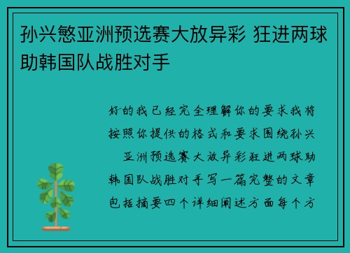 孙兴慜亚洲预选赛大放异彩 狂进两球助韩国队战胜对手 孙兴慜亚洲预选赛大放异彩 狂进两球助韩国队战胜对手