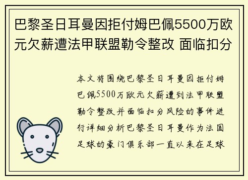 巴黎圣日耳曼因拒付姆巴佩5500万欧元欠薪遭法甲联盟勒令整改 面临扣分风险 巴黎圣日耳曼因拒付姆巴佩5500万欧元欠薪遭法甲联盟勒令整改 面临扣分风险