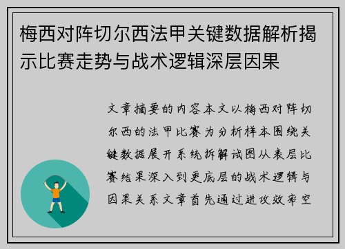 梅西对阵切尔西法甲关键数据解析揭示比赛走势与战术逻辑深层因果 梅西对阵切尔西法甲关键数据解析揭示比赛走势与战术逻辑深层因果