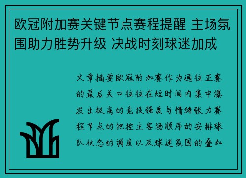 欧冠附加赛关键节点赛程提醒 主场氛围助力胜势升级 决战时刻球迷加成