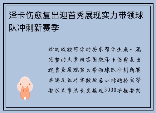 泽卡伤愈复出迎首秀展现实力带领球队冲刺新赛季