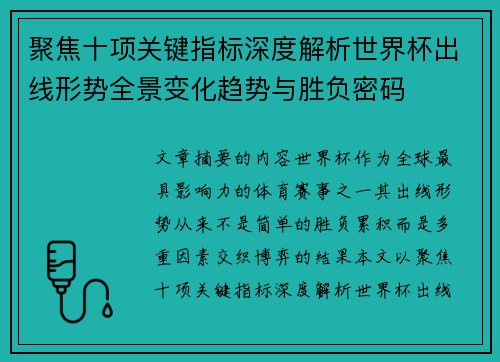 聚焦十项关键指标深度解析世界杯出线形势全景变化趋势与胜负密码 聚焦十项关键指标深度解析世界杯出线形势全景变化趋势与胜负密码