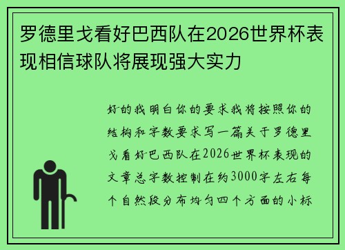 罗德里戈看好巴西队在2026世界杯表现相信球队将展现强大实力 罗德里戈看好巴西队在2026世界杯表现相信球队将展现强大实力