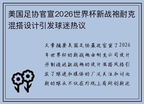 美国足协官宣2026世界杯新战袍耐克混搭设计引发球迷热议 美国足协官宣2026世界杯新战袍耐克混搭设计引发球迷热议