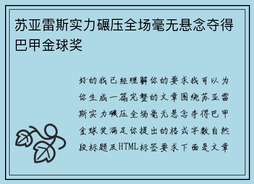 苏亚雷斯实力碾压全场毫无悬念夺得巴甲金球奖 苏亚雷斯实力碾压全场毫无悬念夺得巴甲金球奖