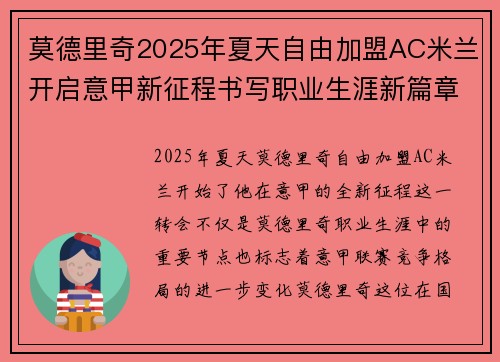 莫德里奇2025年夏天自由加盟AC米兰开启意甲新征程书写职业生涯新篇章 莫德里奇2025年夏天自由加盟AC米兰开启意甲新征程书写职业生涯新篇章