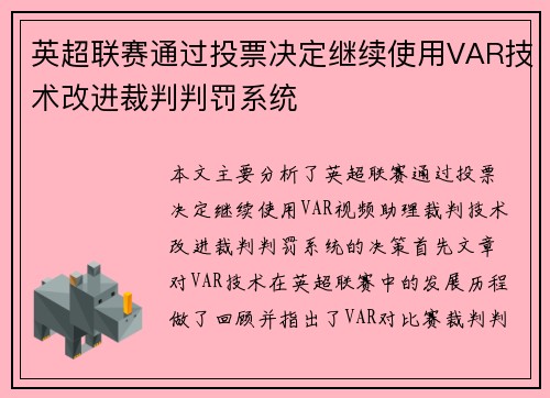 英超联赛通过投票决定继续使用VAR技术改进裁判判罚系统 英超联赛通过投票决定继续使用VAR技术改进裁判判罚系统