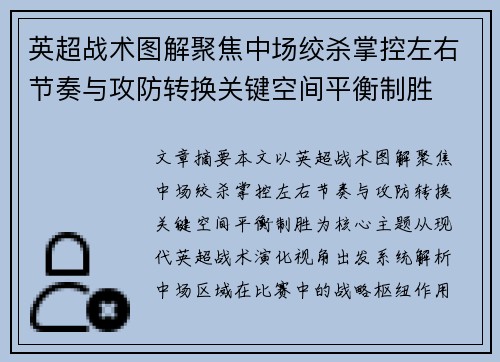 英超战术图解聚焦中场绞杀掌控左右节奏与攻防转换关键空间平衡制胜 英超战术图解聚焦中场绞杀掌控左右节奏与攻防转换关键空间平衡制胜