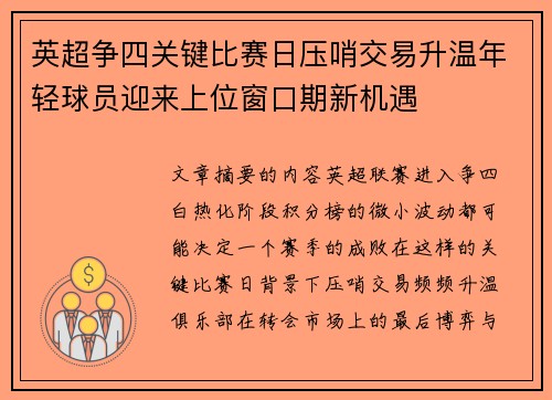 英超争四关键比赛日压哨交易升温年轻球员迎来上位窗口期新机遇 英超争四关键比赛日压哨交易升温年轻球员迎来上位窗口期新机遇