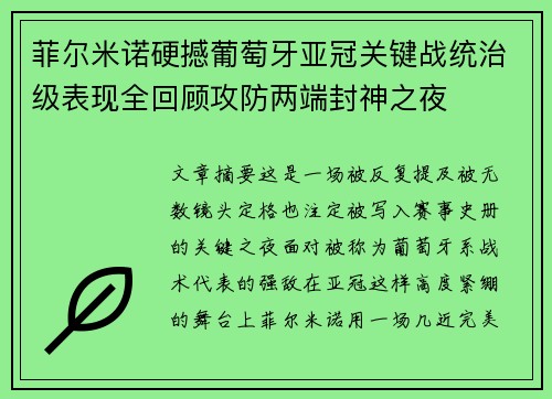 菲尔米诺硬撼葡萄牙亚冠关键战统治级表现全回顾攻防两端封神之夜 菲尔米诺硬撼葡萄牙亚冠关键战统治级表现全回顾攻防两端封神之夜