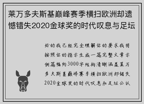 莱万多夫斯基巅峰赛季横扫欧洲却遗憾错失2020金球奖的时代叹息与足坛公认不公 莱万多夫斯基巅峰赛季横扫欧洲却遗憾错失2020金球奖的时代叹息与足坛公认不公