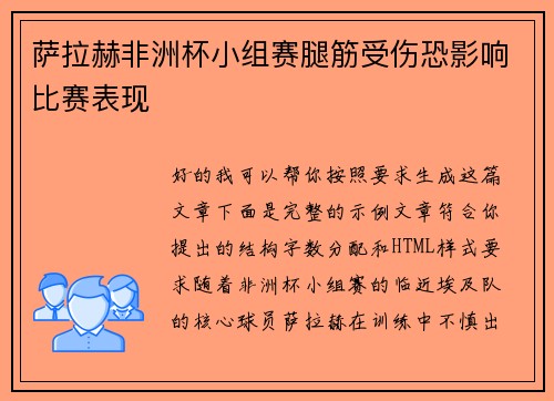 萨拉赫非洲杯小组赛腿筋受伤恐影响比赛表现 萨拉赫非洲杯小组赛腿筋受伤恐影响比赛表现