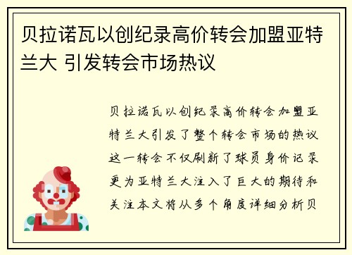 贝拉诺瓦以创纪录高价转会加盟亚特兰大 引发转会市场热议 贝拉诺瓦以创纪录高价转会加盟亚特兰大 引发转会市场热议