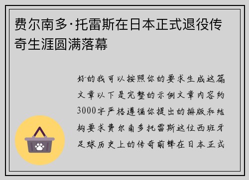 费尔南多·托雷斯在日本正式退役传奇生涯圆满落幕 费尔南多·托雷斯在日本正式退役传奇生涯圆满落幕