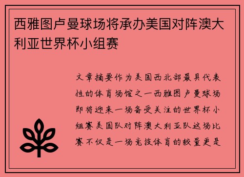 西雅图卢曼球场将承办美国对阵澳大利亚世界杯小组赛 西雅图卢曼球场将承办美国对阵澳大利亚世界杯小组赛