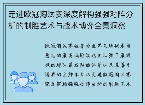 走进欧冠淘汰赛深度解构强强对阵分析的制胜艺术与战术博弈全景洞察 走进欧冠淘汰赛深度解构强强对阵分析的制胜艺术与战术博弈全景洞察