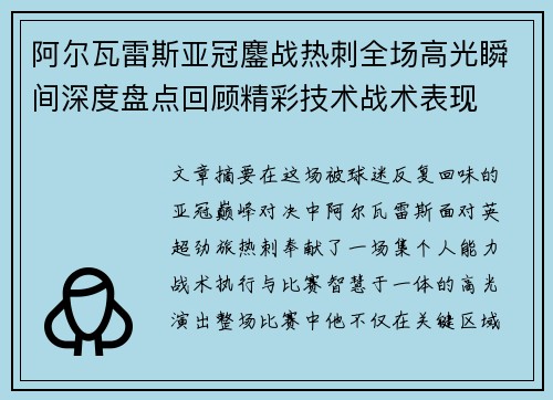 阿尔瓦雷斯亚冠鏖战热刺全场高光瞬间深度盘点回顾精彩技术战术表现