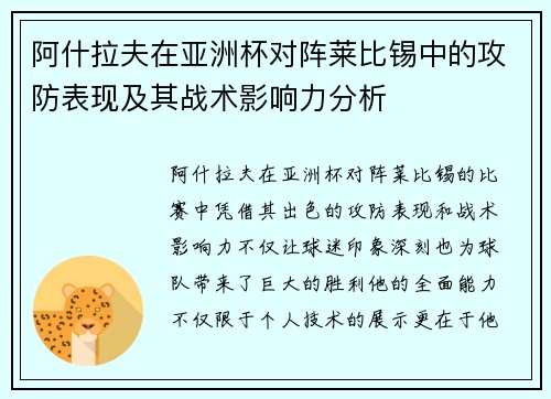 阿什拉夫在亚洲杯对阵莱比锡中的攻防表现及其战术影响力分析