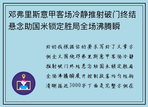 邓弗里斯意甲客场冷静推射破门终结悬念助国米锁定胜局全场沸腾瞬 邓弗里斯意甲客场冷静推射破门终结悬念助国米锁定胜局全场沸腾瞬