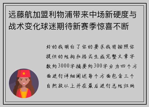 远藤航加盟利物浦带来中场新硬度与战术变化球迷期待新赛季惊喜不断 远藤航加盟利物浦带来中场新硬度与战术变化球迷期待新赛季惊喜不断