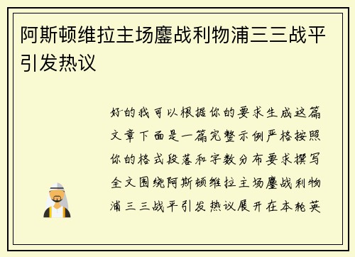 阿斯顿维拉主场鏖战利物浦三三战平引发热议