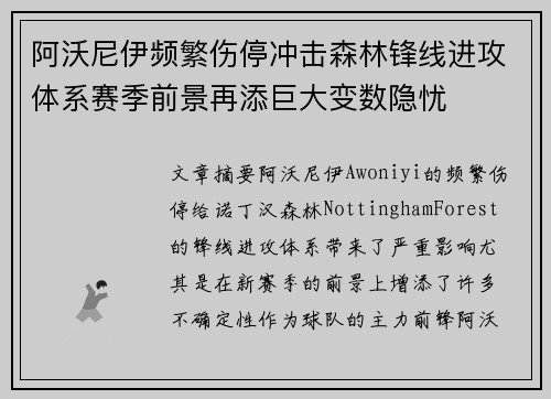 阿沃尼伊频繁伤停冲击森林锋线进攻体系赛季前景再添巨大变数隐忧 阿沃尼伊频繁伤停冲击森林锋线进攻体系赛季前景再添巨大变数隐忧