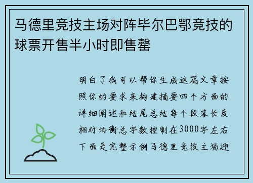马德里竞技主场对阵毕尔巴鄂竞技的球票开售半小时即售罄