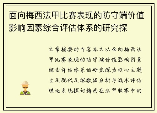 面向梅西法甲比赛表现的防守端价值影响因素综合评估体系的研究探