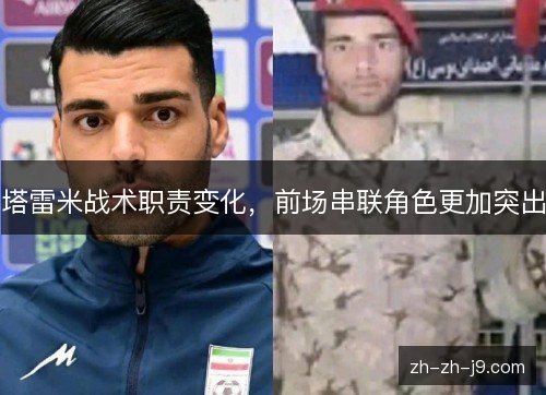 塔雷米战术职责变化,前场串联角色更加突出 塔雷米战术职责变化,前场串联角色更加突出