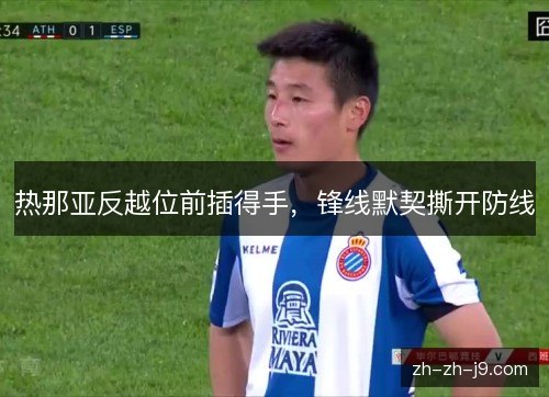 热那亚反越位前插得手，锋线默契撕开防线